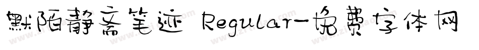 默陌静斋笔迹 Regular字体转换